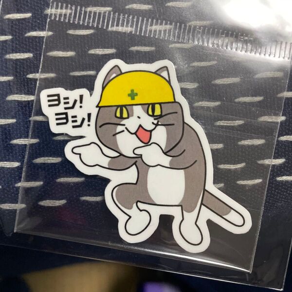ヨシヨシ 現場猫 ステッカー 5cm