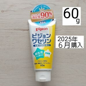 ピジョン ワセリン 60g 新品 未使用 (2025年6月購入)
