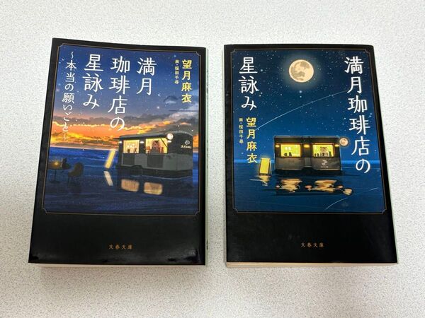 満月珈琲店の星詠み 望月麻衣/著 2巻セット