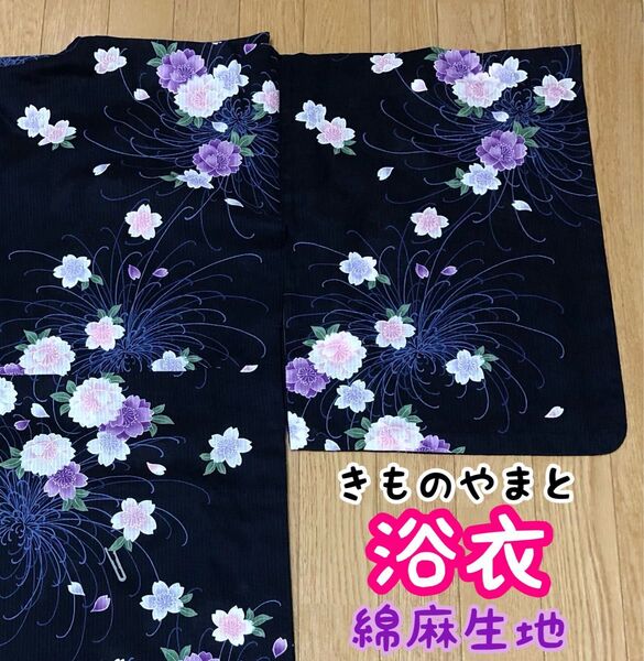 【きものやまと】浴衣 紺色ベース綿麻生地 ◆花柄◆