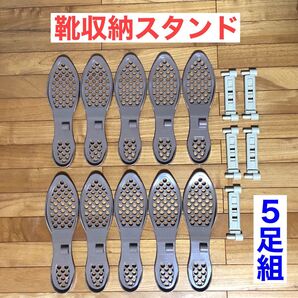 【伊勢藤(イセトウ)】靴収納スタンド5足組