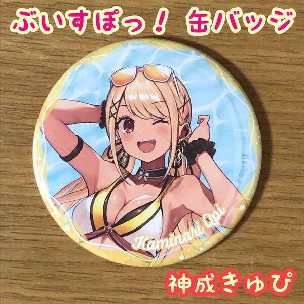 ぶいすぽっ!【神成きゅぴ】缶バッチ1個