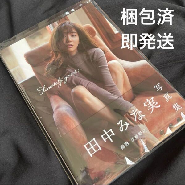 田中みな実 Sincerely yours. 写真集