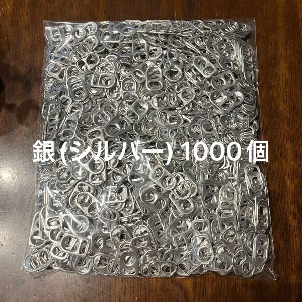 【洗浄済】プルタブ 缶 銀 シルバー 1000個 空き缶 工作 ハンドメイド