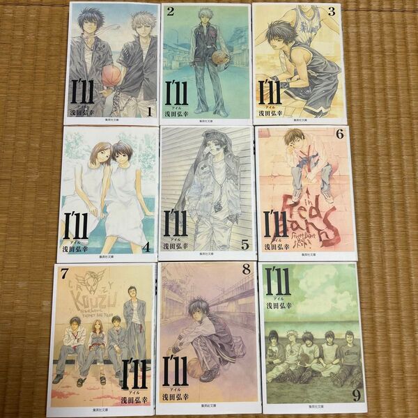 I'll(アイル) 文庫版 全巻 初版 全9巻 完結 浅田弘幸 バスケ 国府津