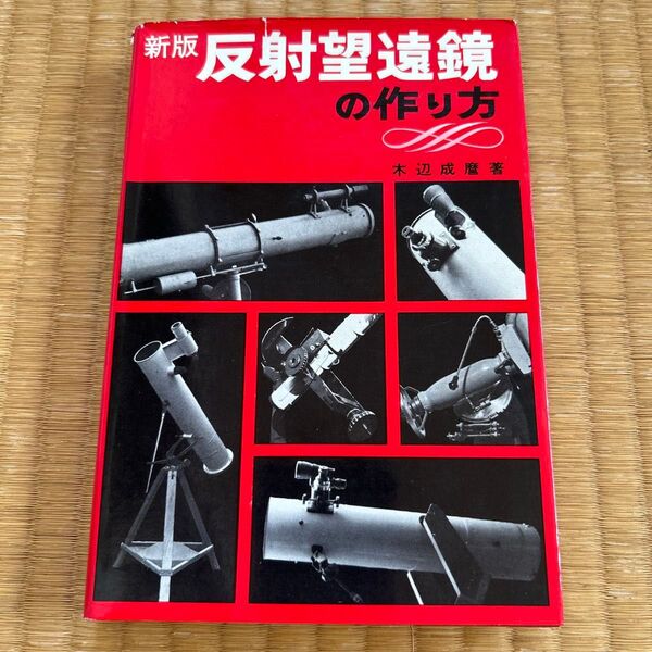 『新版 反射望遠鏡の作り方』木辺成麿 誠文堂新光社 昭和45年発行