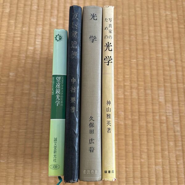 【レア光学専門書4冊セット】望遠鏡光学・光学 昭和17年発行あり