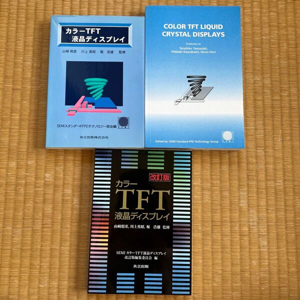 【 技術者向3冊セット】カラーTFT液晶ディスプレイ 専門本