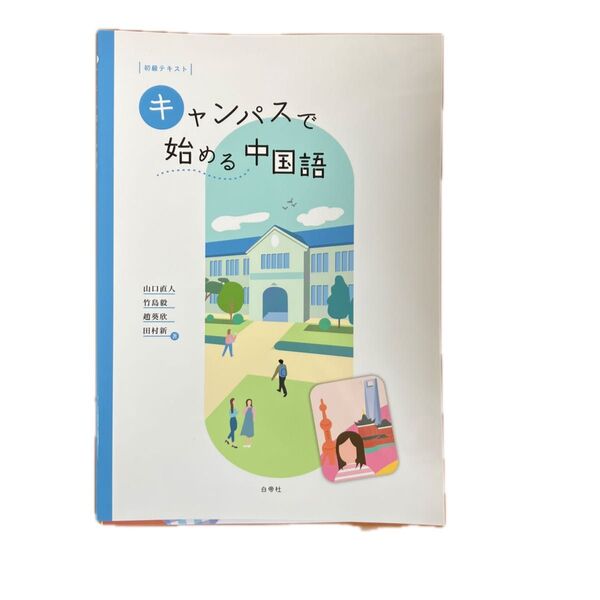 キャンパスで始める中国語 テキスト