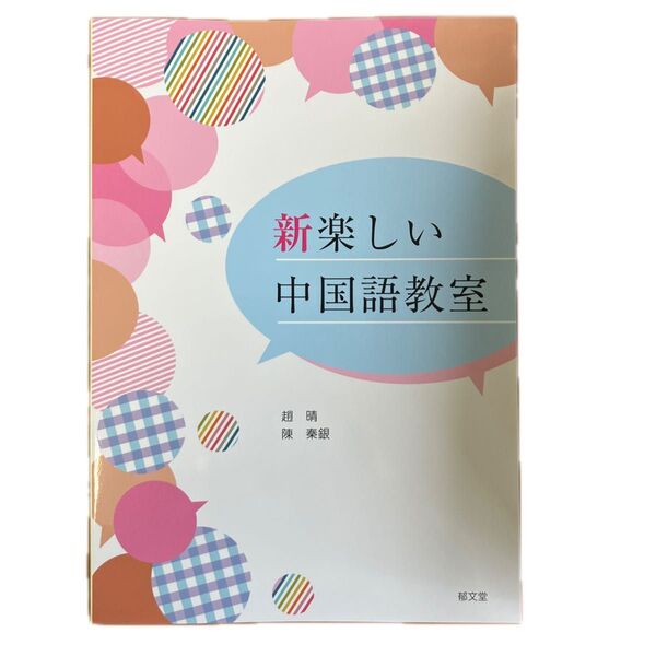 新しい中国語教室 朝日出版社