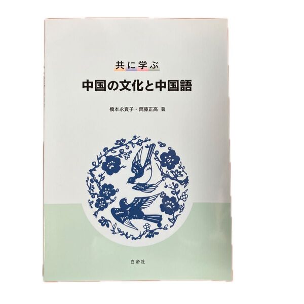 中国の文化と中国語 橋本永貢子・齊藤正高著 白帝社
