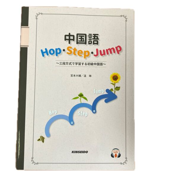 中国語 Hop Step Jump ~三段方式で学習する初級中国語~