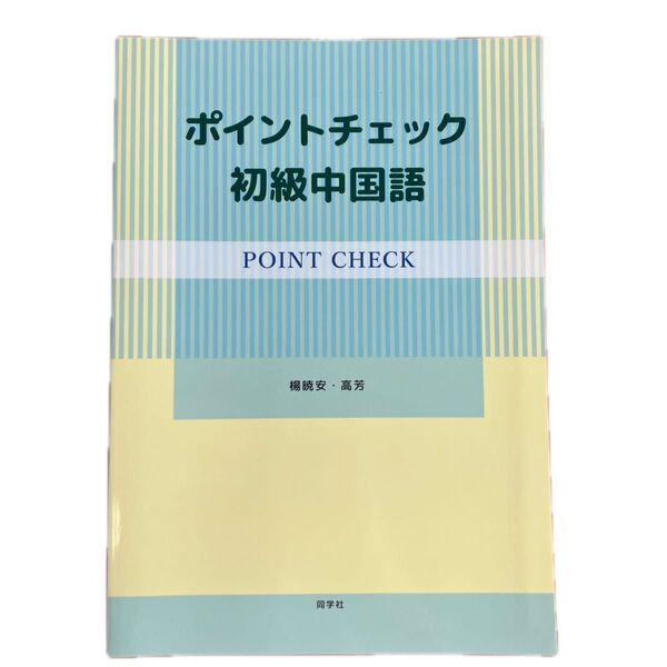 POINT CHECK ポイントチェック 初級中国語 同学社