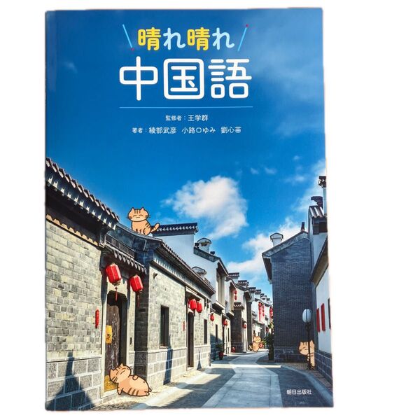 晴れ晴れ 中国語 参考書 朝日出版社