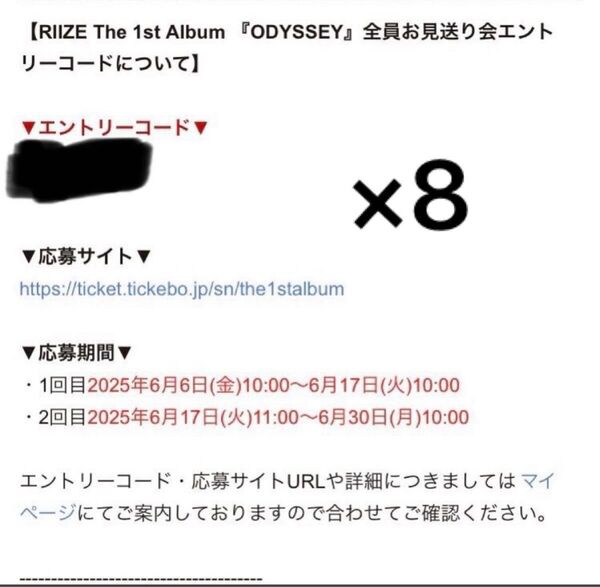 RIIZE ODYSSEY 全員お見送り会 エントリーコード 8口分 シリアルコード ライズ