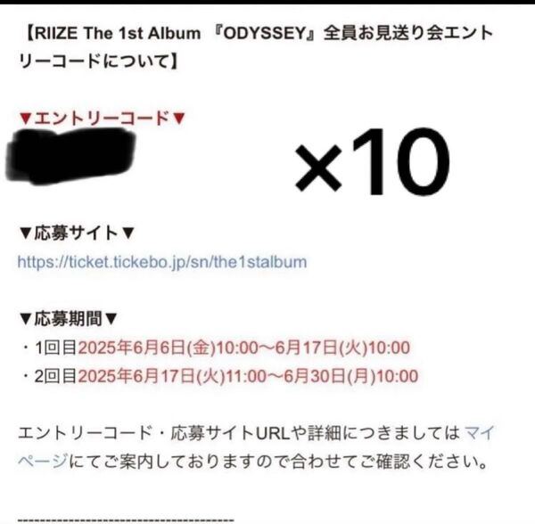 RIIZE ODYSSEY 全員お見送り会 エントリーコード 10口分 シリアルコード ライズ