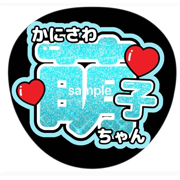 蟹沢萌子◎うちわ文字◎ノイミー◎イコラブ◎アイドル◎ツアー◎ライブグッズ◎2点以上で生写真