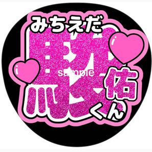 道枝駿佑/うちわ文字/アイドル/なにわ男子/ジャニーズ/ライブグッズ/ツアー/コンサート