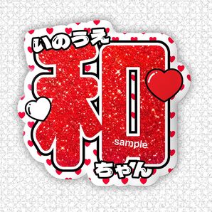 井上和●うちわ文字●アイドル●乃木坂46●ツアー●ライブグッズ●バスラ●グリッター風●応援●名前