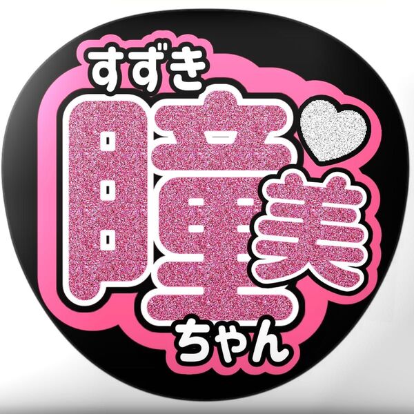 鈴木瞳美/うちわ文字/ノイミー/イコラブ/ライブグッズ/ツアー/2点以上で生写真/団扇/ひぃちゃん