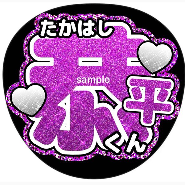 高橋恭平/うちわ文字/なにわ男子/ライブグッズ/ジャニーズ/アイドル/団扇/ファンサ/グリッター風