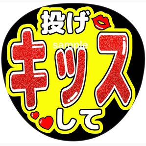 投げキッスして●うちわ文字●アイドル●ジャニーズ●コンサート●ライブグッズ