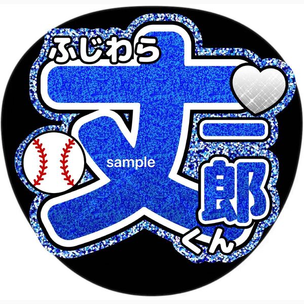 藤原丈一郎●うちわ文字●ジャニーズ●なにわ男子●ライブグッズ●ツアー●コンサート●団扇