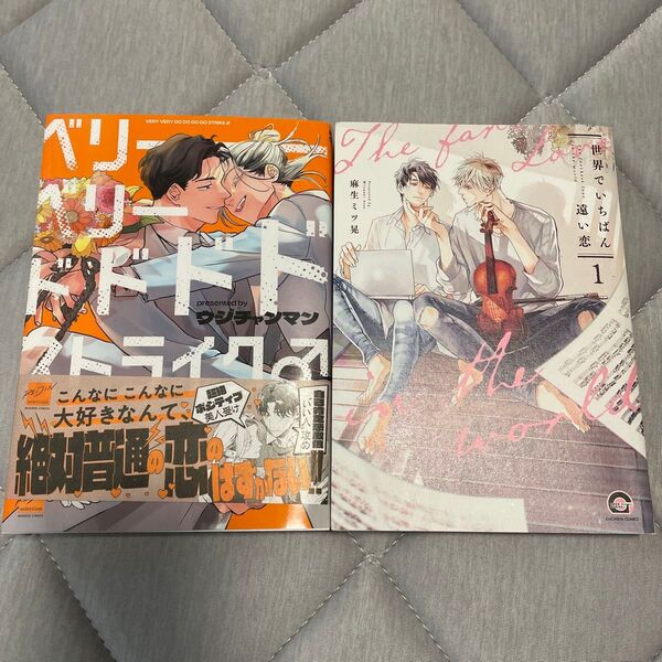 世界でいちばん遠い恋 1/麻生ミツ晃 他2冊セット
