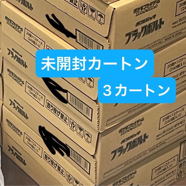 【ワンオーナー品】強化拡張パック ポケモンカードゲーム 3カートン ブラックボルト
