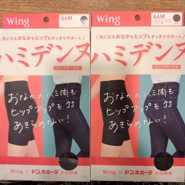 定価9240円 Wing ワコール ハミデンヌ モカ 64M 2点