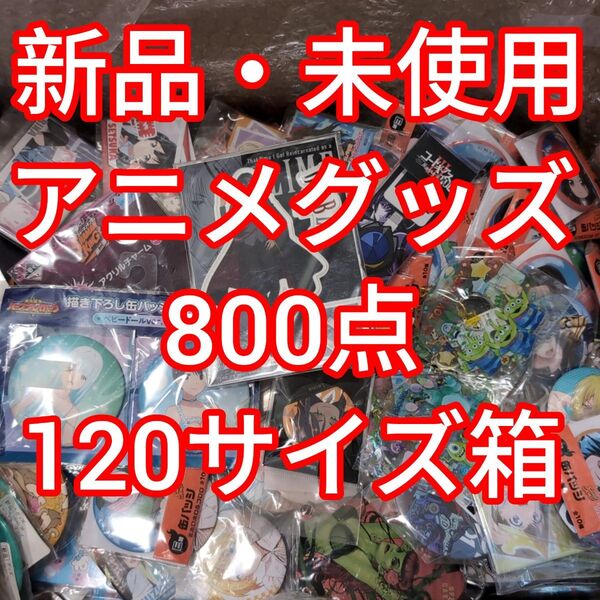 アニメグッズ 大量 まとめ売り 約800点 新品・未使用 転売 フェス