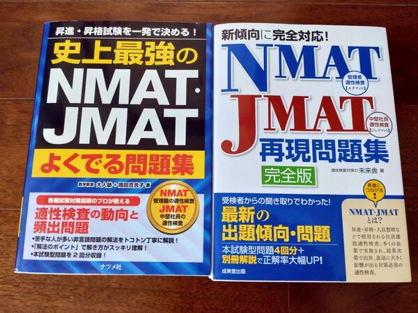 史上最強のNMAT・JMATよくでる問題集 昇進・昇格試験を一発で決める! / NMAT・JMAT再現問題集 新傾向に完全対応!