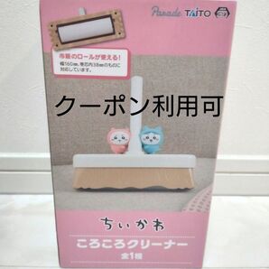 ちいかわ ころころクリーナー コロコロクリーナー アミューズメント専用景品 プライズ品 ちいかわ ハチワレ
