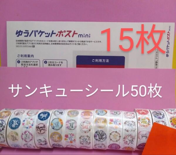 ゆうパケットポストmini専用封筒15枚 サンキュー.Graciasシール50枚 おりがみ