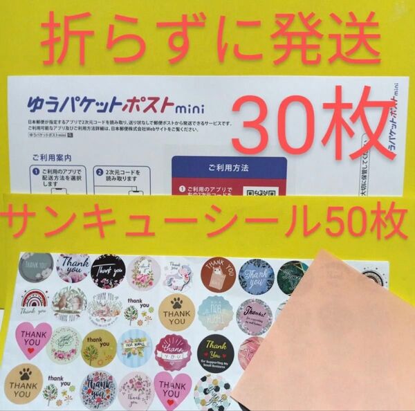 ゆうパケットポストmini専用封筒30枚 サンキューシール50枚 おりがみ
