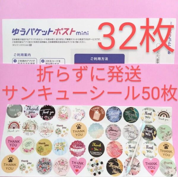 ゆうパケットポストmini専用封筒32枚 サンキューシール50枚 おりがみ