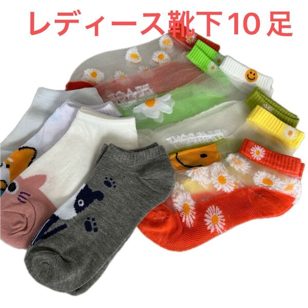 ソックス 10足セットフリーサイズ ポリエステル