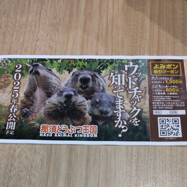 那須どうぶつ王国割引クーポン
