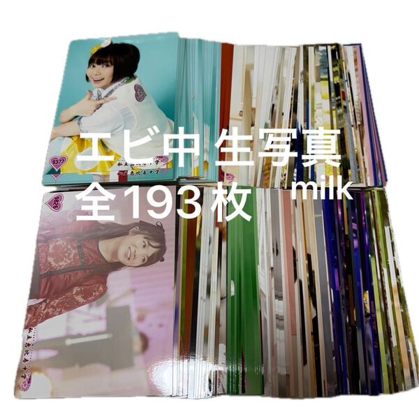 私立恵比寿中学 エビ中 生写真 グッズ 被り有り193枚
