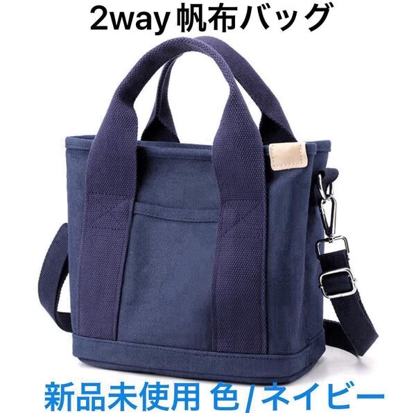 帆布 2Way お散歩 お出掛け ランチ バッグ 新品 未使用 ネイビー ハンド ショルダー 鞄 男女 兼用 キャンバス 整理 藍