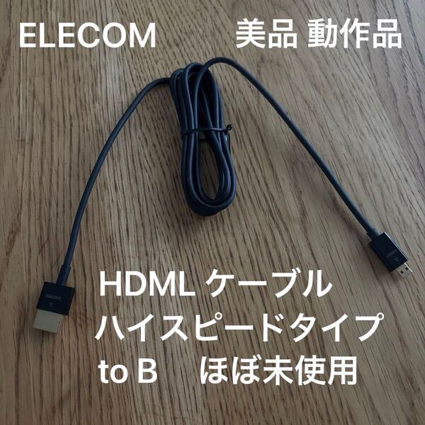 エレコム 美品 ハイスピード HDMI to B タイプ ケーブル 2m ブラック ほぼ未使用 箱無し 動作品 パソコン テレビ