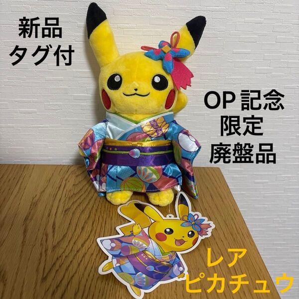 カナザワ コラボ ポケモンセンター 限定 加賀 着物 ピカチュウ ぬいぐるみ 新品 タグ付 コスプレ Pokemon ミロカロス