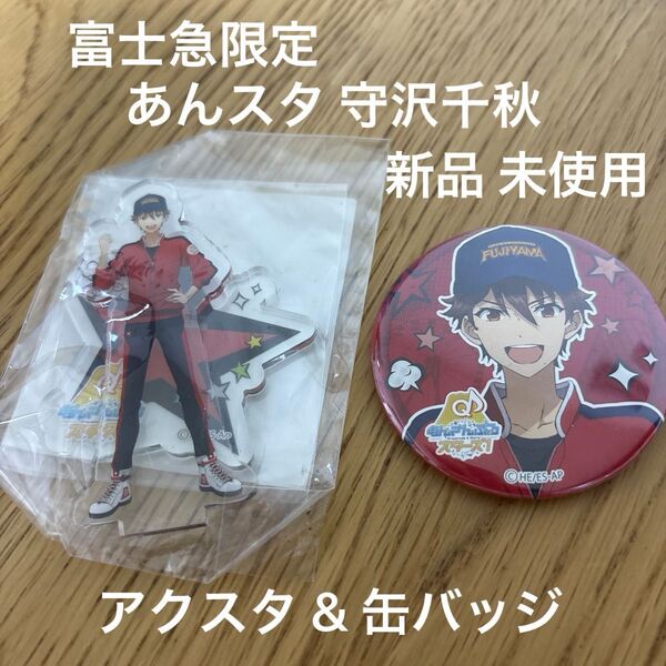 富士急 ハイランド パーク 限定 あんスタ 守沢千秋 アクスタ 缶バッジ 2個 セット 新品 未使用 廃盤品 コラボ フジヤマ