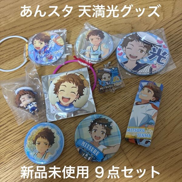 あんスタ 天満 光 グッズ 缶バッジ アクキー ストラップ 9点 セット プライズ コラボ 限定 廃盤品 あんさんぶる スターズ