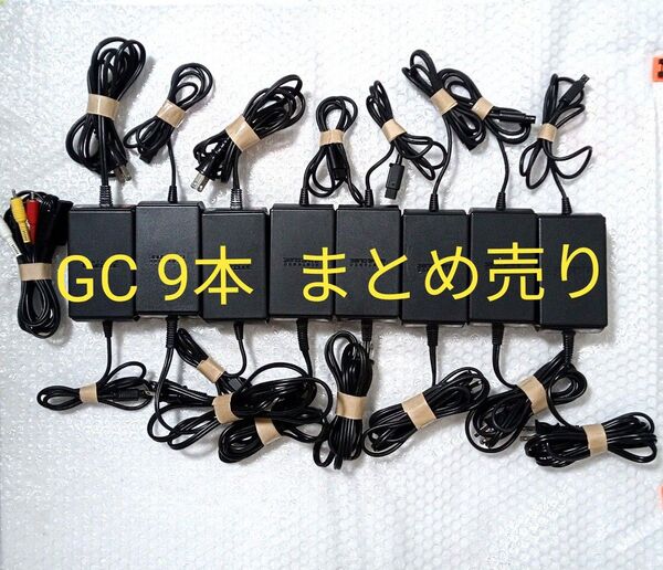 【匿名配送】 GC AVケーブル コード 9本 まとめ売り ジャンク品 任天堂 ゲームキューブ