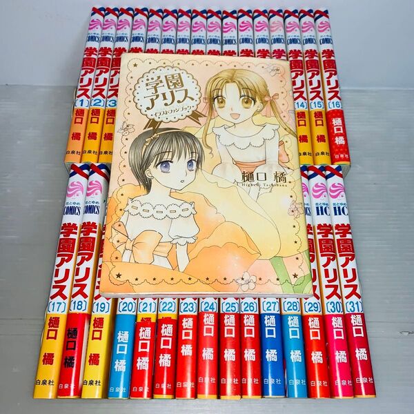 学園アリス 全巻セット 1-31巻+イラストファンブック