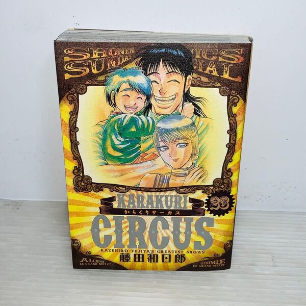 ワイド版 からくりサーカス 23巻 完結巻 最終巻