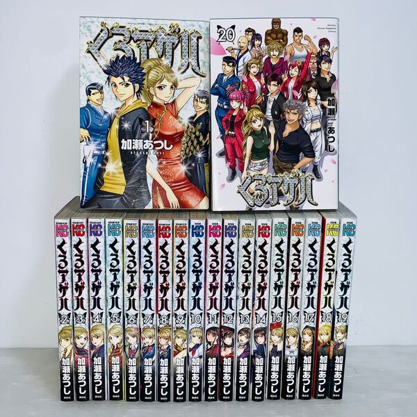 くろアゲハ 全巻セット 1-20巻 加瀬あつし