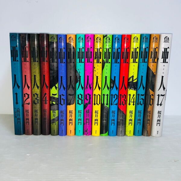 亜人 あじん 全巻セット 1-17巻