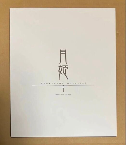 送料無料 特典 設定資料集 月姫 マテリアル I material blue glass moon 限定版